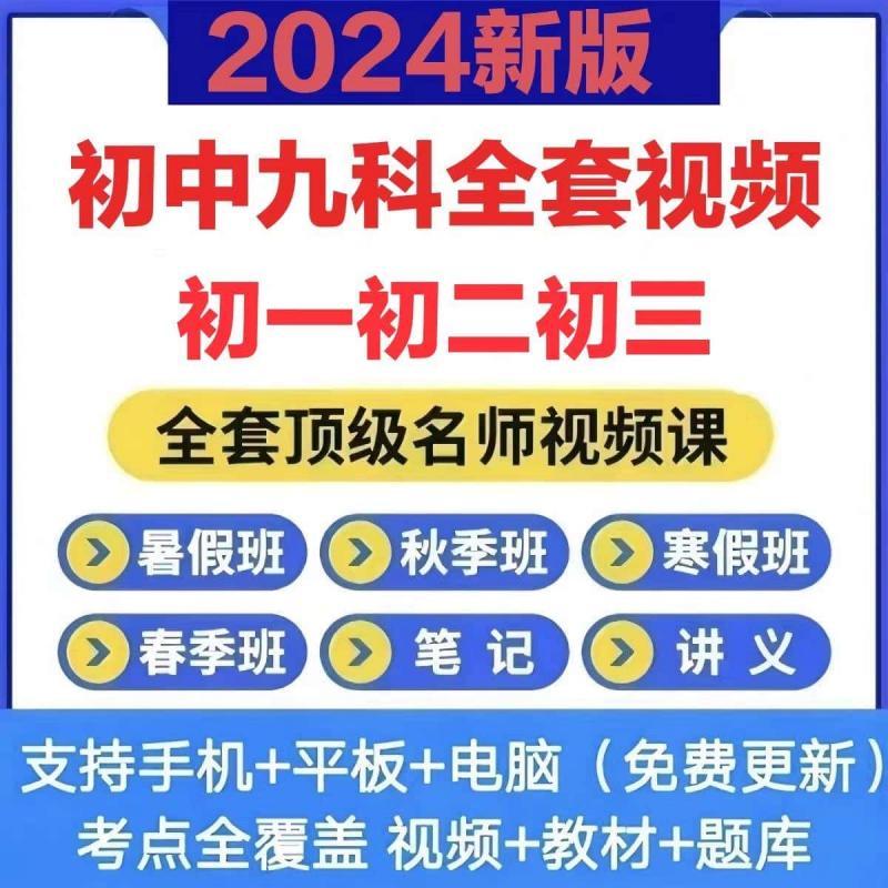 初一初二初三初中语文数学英语名师全套网课视频课件资源网校课程