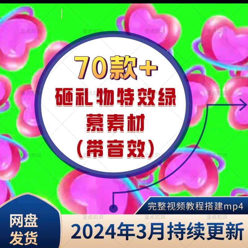 抖音礼物砸屏幕效果直播间礼物砸小心心等多种砸礼物绿幕素材特效