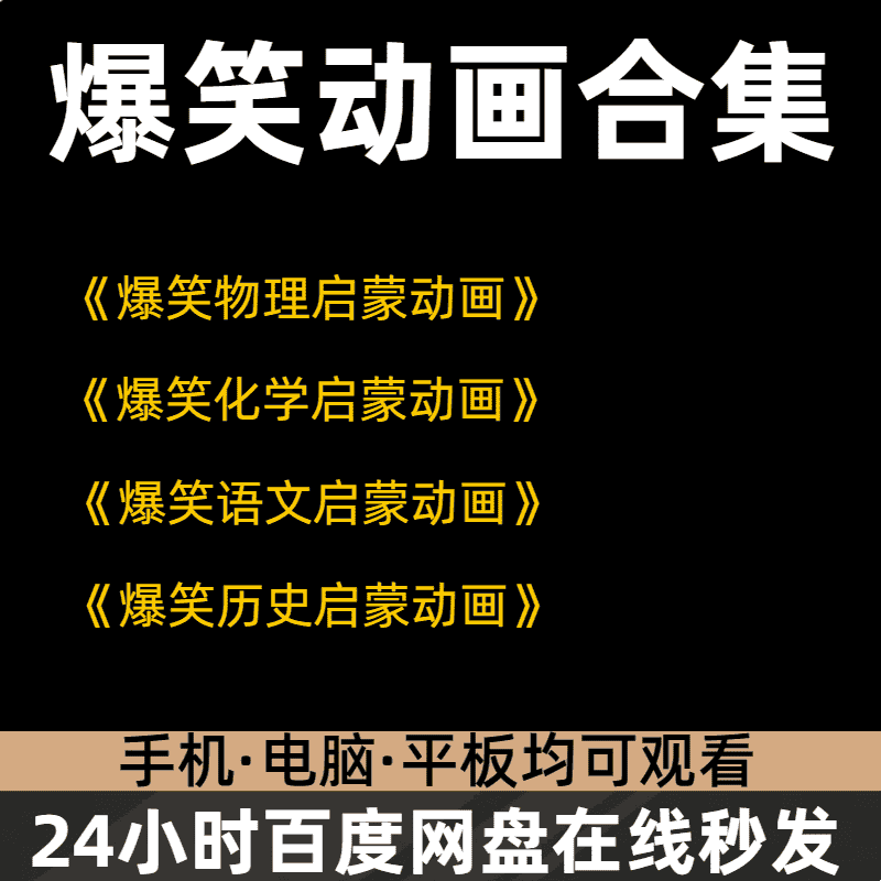 初中趣味物理化学等 等动画视频课素材 爆笑物理启蒙动漫视频素材