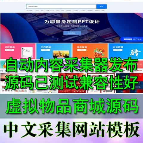 办公下载资源素材优品ppt源码 视频音频 可选内容采集 带会员vip