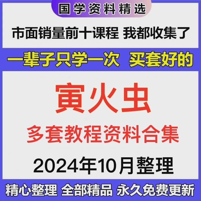 寅火虫电子资料合集完整资源全集自学参考精心整理免费更新素材