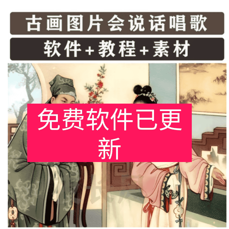 古画会唱歌软件图片人物说话对口型视频动画教程送古画高清图素材