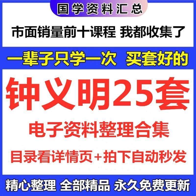 钟义明多套电子资料完整合集精心整理课程资源全集爆款热卖推荐县