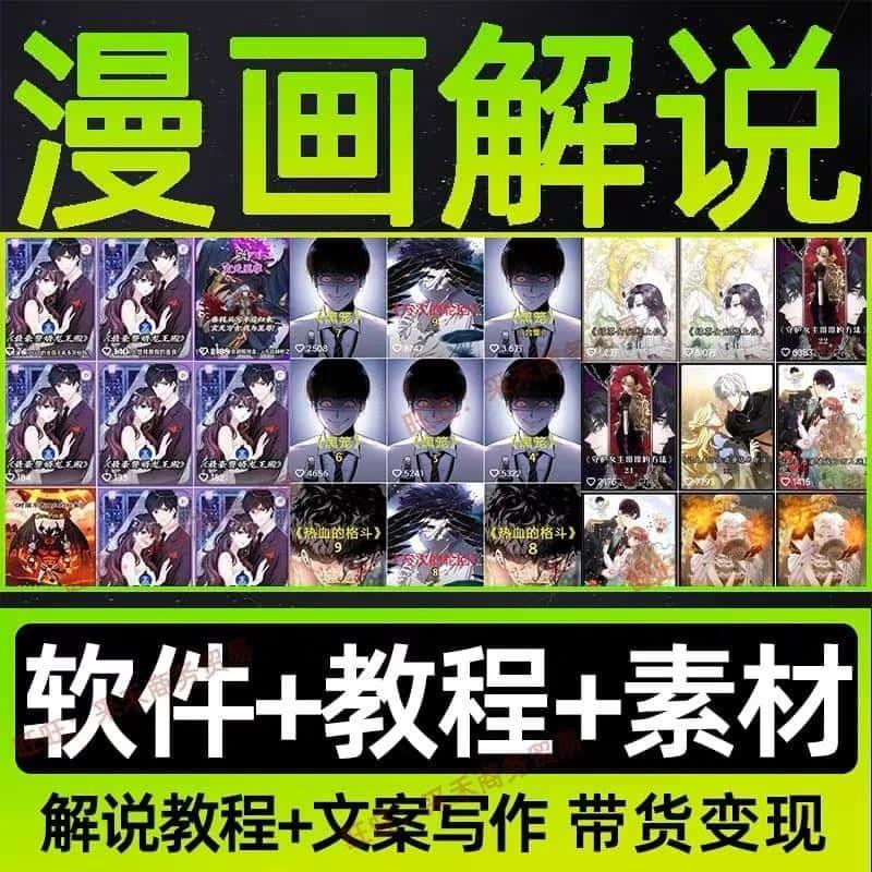 动漫画解说教程素材软件工具技术文案自媒体中视频计划剪辑短视频