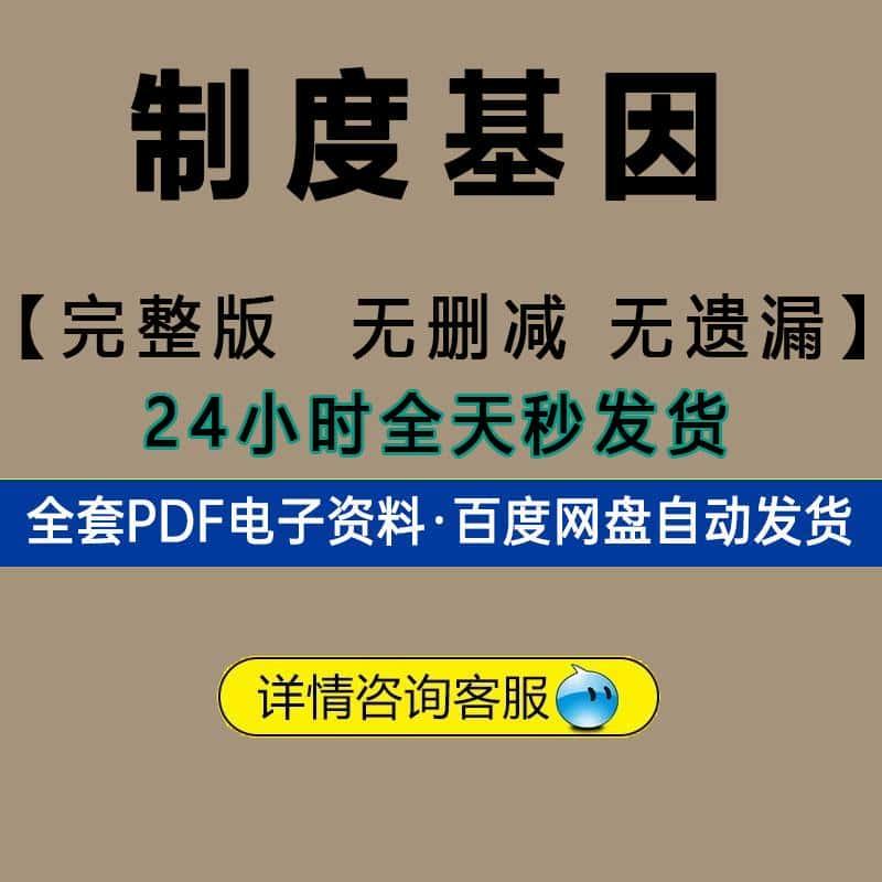 无删减制度基因电子版PDF学习素材源文件港台原版个人整理资料