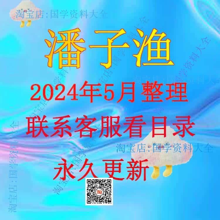 潘子渔2024年整理资料超全课程合集 完整全套教程资源 永久有效哦