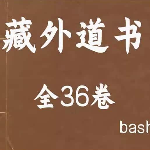 藏外道书 共36册 李一氓 各种研究电子资料资源PDF电子版素材