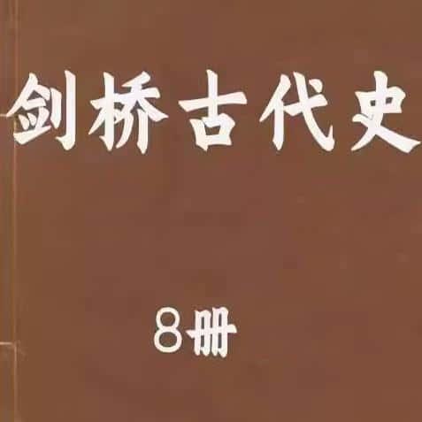 剑桥古代史8册全pdf电子资源国图资料文献PDF电子版素材