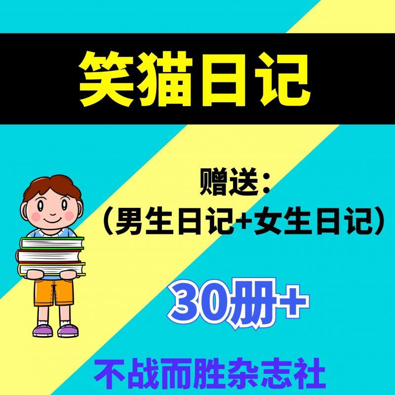 笑猫日记系列共30册 PDF电子版书资源素材设计