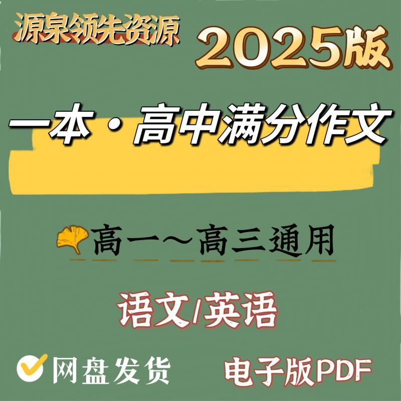 2025版高中一本语文英语满分作文素材模板高考专项练习PDF电子版