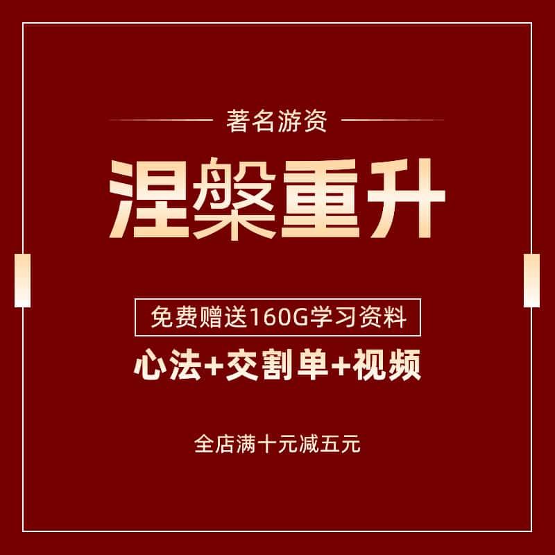 游资涅槃重升股票短线情绪战法合集炒股交易视频课程教程打板策略