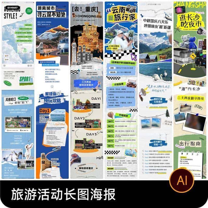 潮流创意旅行旅游出行攻略公众号活动长图推文海报ai矢量设计素材