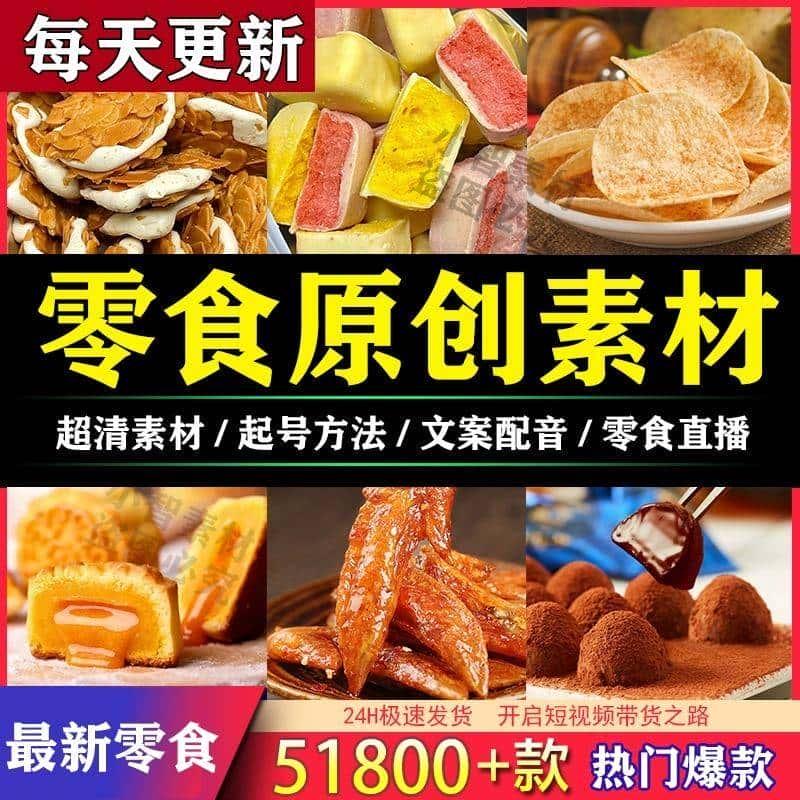 零食原创素材自媒体抖音高清短视频拍摄图片好物分享直播带货教程