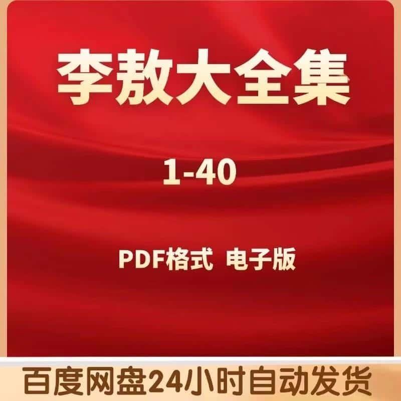 新版李敖大全集1-40pdf电子资源了解国图资料无视频素材PDF电子版