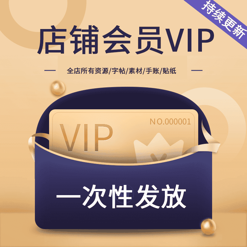 VIP店铺会员所有电子资源字帖手账素材模板一次性发送网盘裙分享