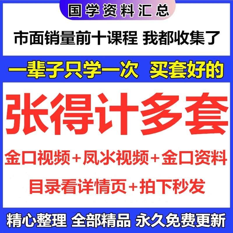 张得计多套教学课程资料完整资源合集 精心整理无一遗漏自动发货