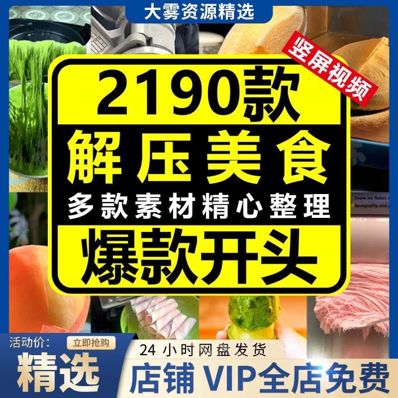 爆款开头美食手工新奇特解压短视频小说推文素材国外减压高清竖屏