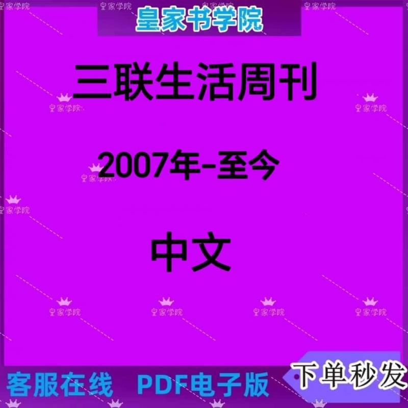 三联生活周刊2007-2024年资料PDF电子版杂志全设计素材文案文档资源