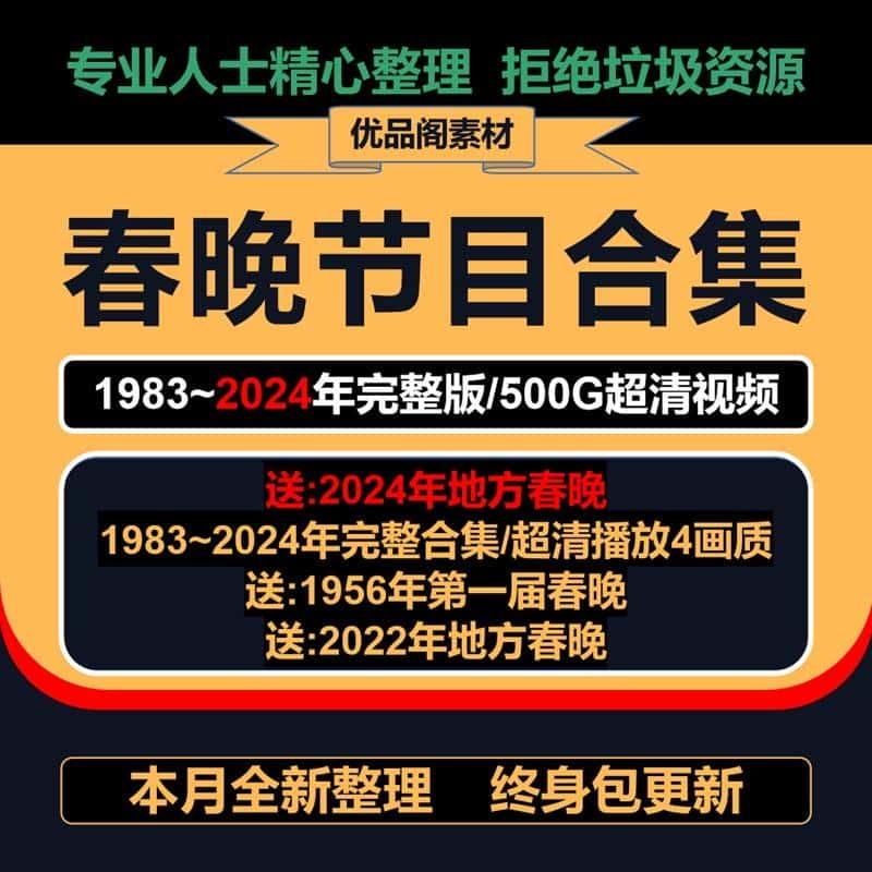 2024年历年春晚视频素材资源合集历届央视春节联欢晚会小品完整版