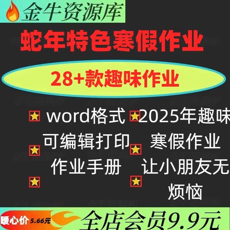 2025蛇年特色寒假作业设计实践作业手册含封面封皮word电子版模板