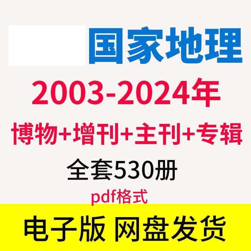 国家地理2003-2023年共530册资料PDF电子版全设计素材 2024更新中