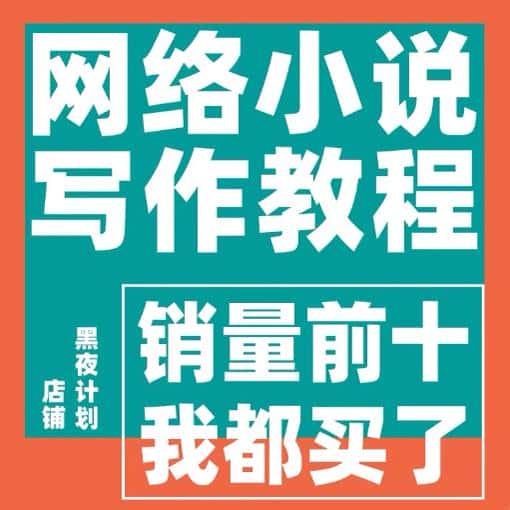 网络小说写作课程作者网文变现文案软文技巧大纲模板素材视频教程