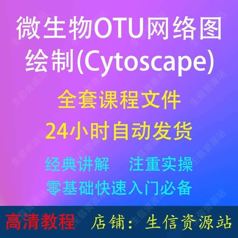 微生物OTU网络图的绘制(Cytoscape)生信小白科研教程课程资源K06