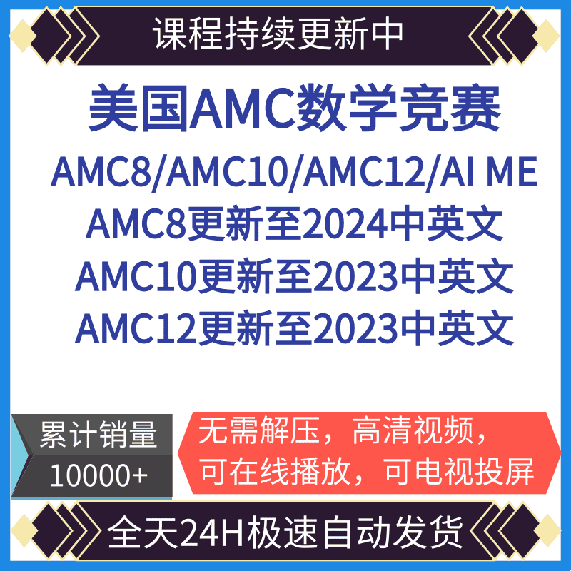 2024美国数学竞赛AMC8/AMC10/AMC12中英教材历年真题解析答案视频