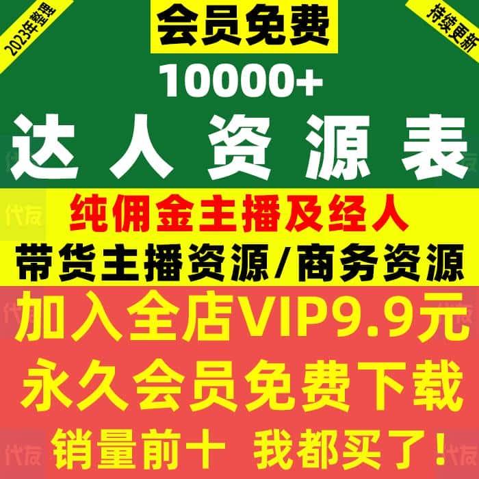 抖音纯佣达人联系表格主播商务团长食品美妆母婴品牌方KOL资源表