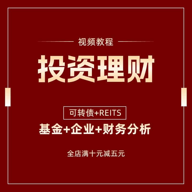 家庭理财投资股票基础知识教学视频基金可转债操作实例课程规划