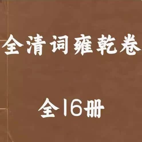 全清词雍乾卷16册 个研究电子资源素材图各种了解服务PDF电子版