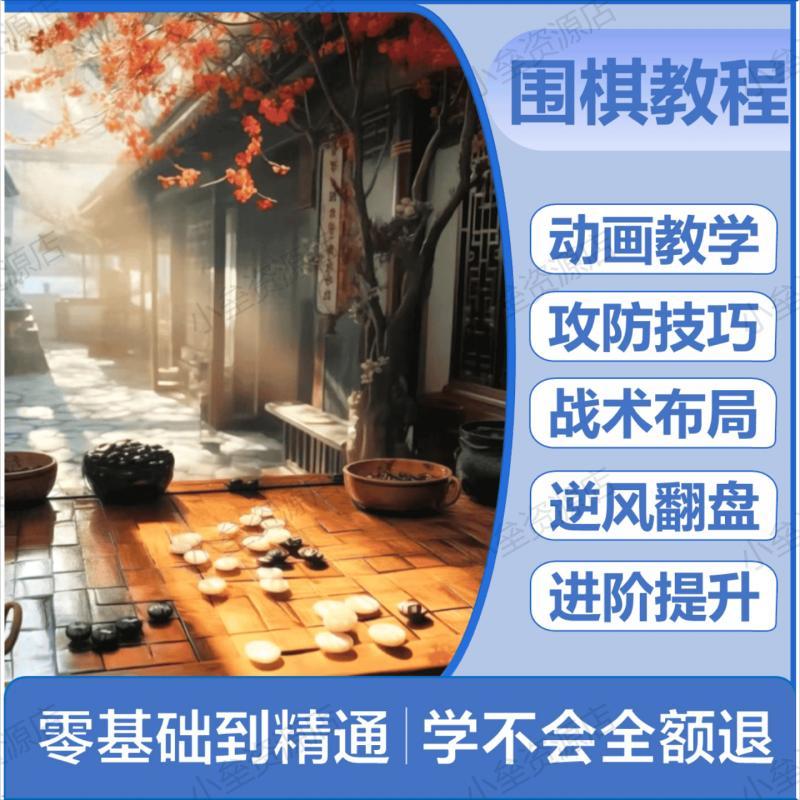 中国围棋视频教程资料零基础入门到精通残局自学素材资源