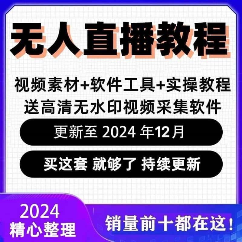 2024无人直播运营起号教程带货话术直播视频素材抖音快手技术课程