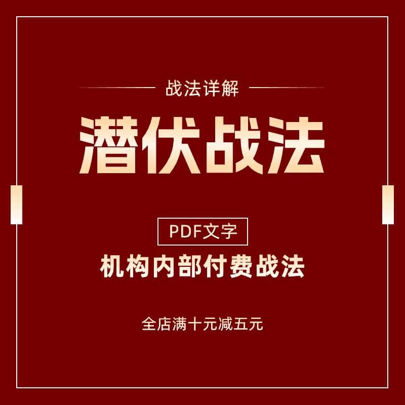 炒股教学PDF文件潜伏战法投资理财课程股票分析中长线价值投资