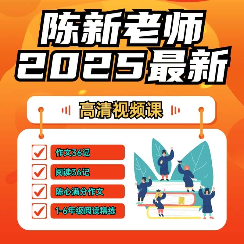 [D音同款]陈心阅读/作文36计小学语文1-6年级满分作文全套课程新