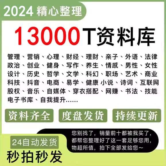 24年10月更新13000T资料库各行各业付费知识课程视频教程素材资源