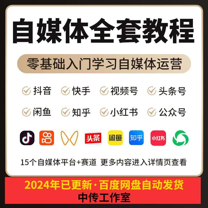 2024自媒体运营视频教程新手零基础自学全媒体运营师全套课程资料