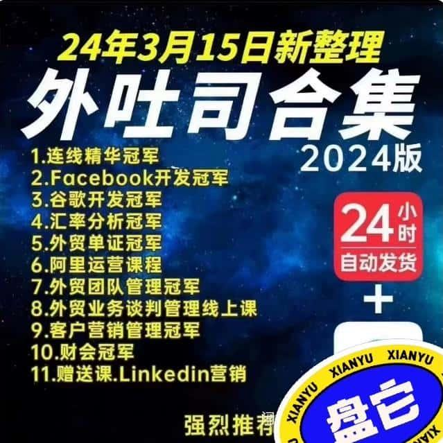 外土司课程外土司学外贸共享资源12套合集包含目录所有内容外