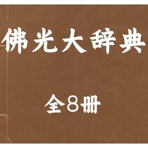 佛光大辞典全8册 pdf电子资源个各种国图资料服务素材PDF电子版