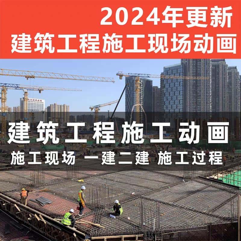 建筑施工动画一建二建现场工艺流程动画土建现场施工技术视频素材