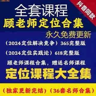 顾老师课程365定位商业实战理论解决竞争战略电子版视频课程