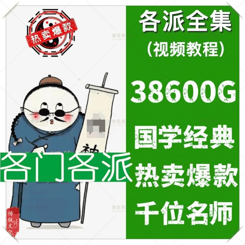 2024易各门各派学周教学零基础易视频学教程易程国学视频课大合集