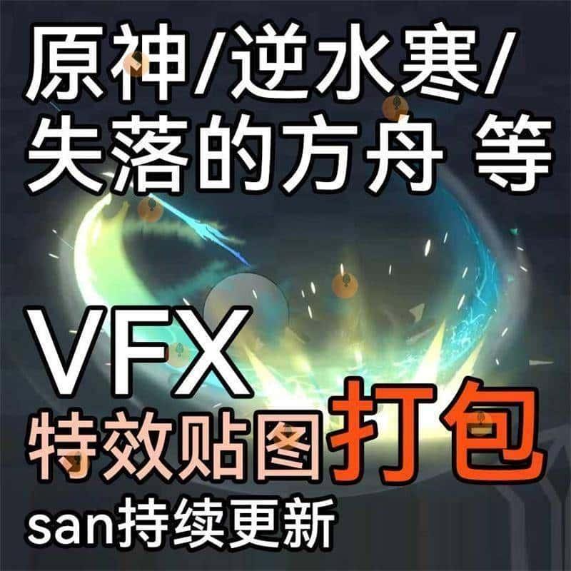 Unity3D U3D 原神 逆水寒 等 特效贴图 搜集整理 游戏美术资源