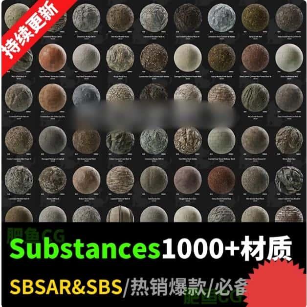 【持续更新】超1000+个Substances材质球素材资源SBSAR&SBS