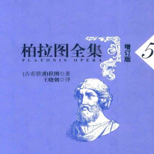 柏拉图全集 增订版全10卷 资源素材资料电子服务文献PDF电子版