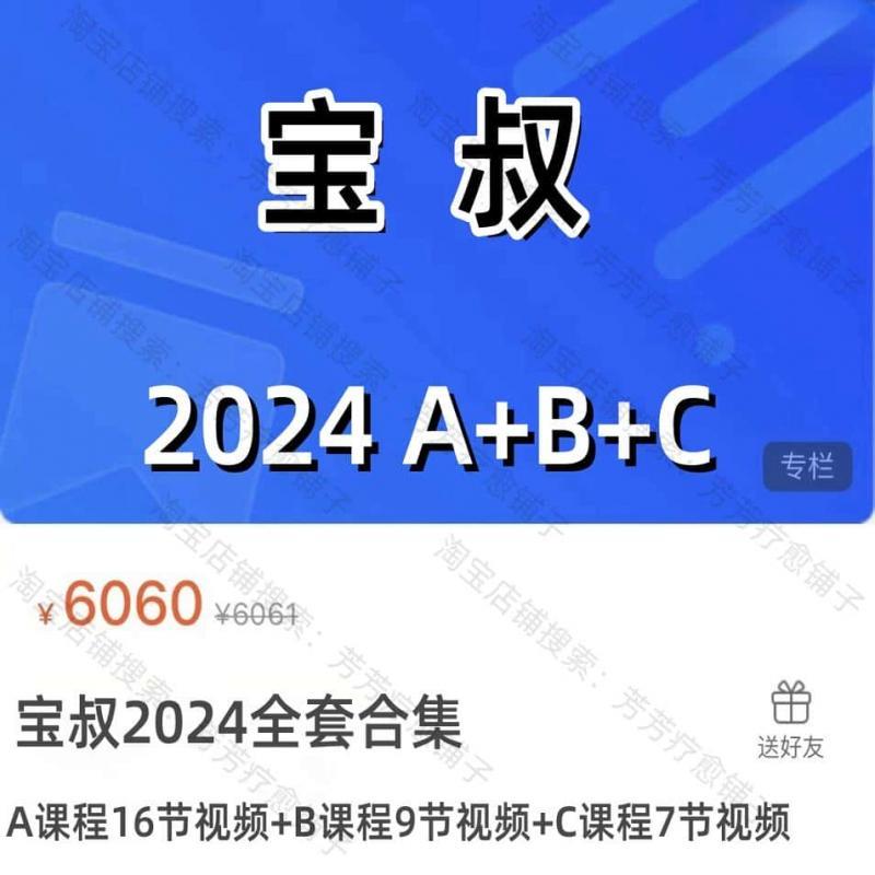 宝叔 星座相关 2024 A课程+B课程+c课程 全套高清视频大合集