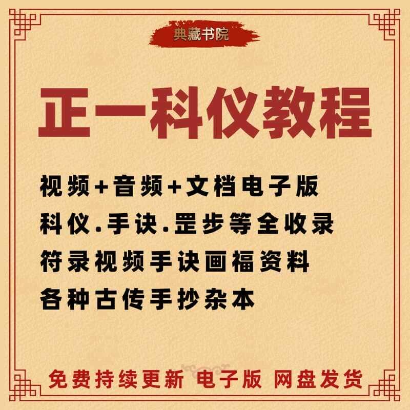 正一科仪视频+音频+电子课程资料完整资源素材