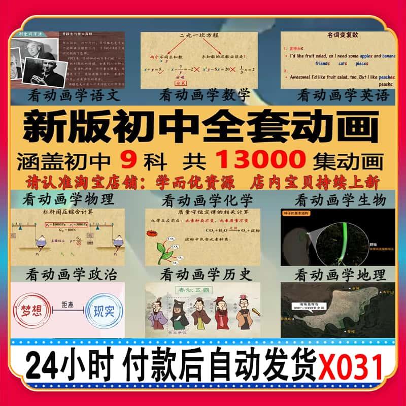 看动画学初中789年级九科全套视频语文数学英语理化生政史地素材