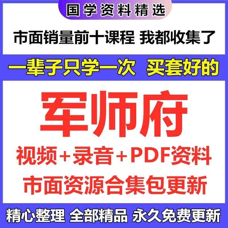 军师府视频音频电子资料课程全套完整资源 目录看详情页 自动发货