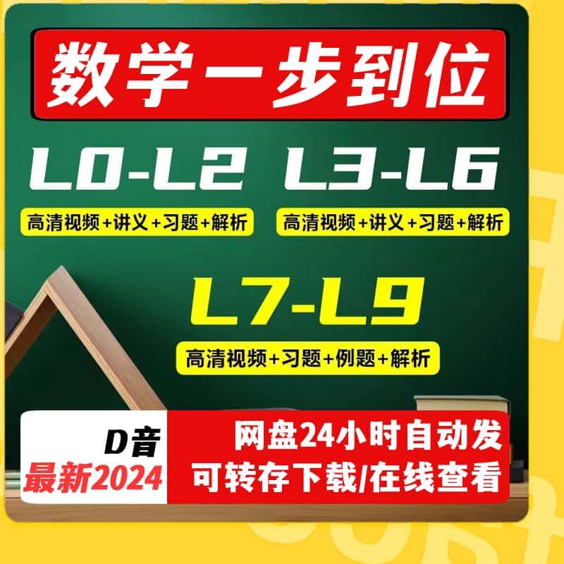 2024数学思维视频课程/培养孩子学习方法课/智慧父母数学视频课程